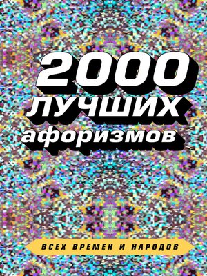 cover image of 2000 лучших афоризмов всех времен и народов
